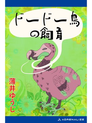 cover image of ドードー鳥の飼育